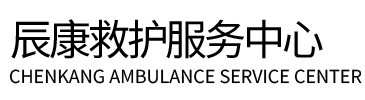 岳阳县辰康救护车出租